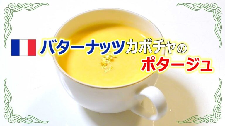 本格的なバターナッツカボチャのポタージュの作り方