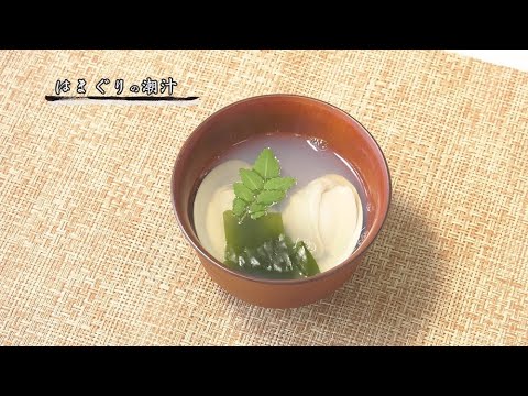 巨匠の一品～はまぐりの潮汁