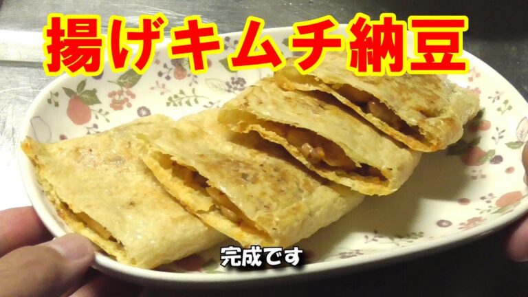 【料理(cooking)】簡単！絶品！油揚げキムチ納豆焼き