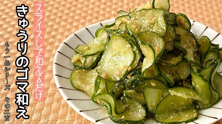 【簡単料理】暑い日にさっぱり食べられる！きゅうりのゴマ和え/作り方/レシピ/手抜き/節約/作り置き/和え物【主婦の独り言】
