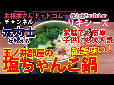 【簡単 美味しい ちゃんこ鍋】レシピ動画第二弾　元力士が教える家庭でも簡単に作れるちゃんこ鍋玉ノ井部屋の塩ちゃんこ鍋の作り方　必見！