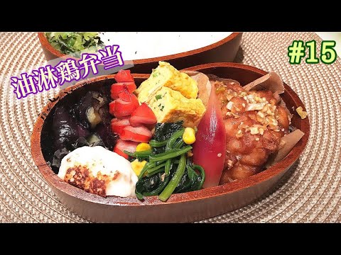 [お弁当作り#15 ]油淋鶏弁当!　ナスの揚げ浸し、みょうがのピクルス、クルクルウインナー、ほうれん草のバター炒め、はんぺんのツナマヨ（市販）