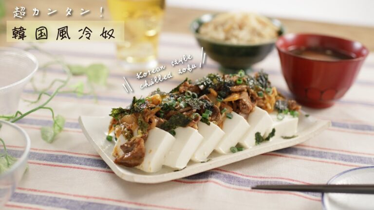 超カンタン！韓国風冷奴【きちんとキッチンbydaiei】