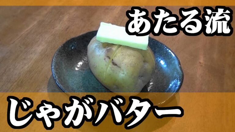 ホクホクトロリ！！【じゃがバター】