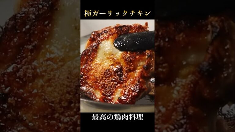 鶏肉料理の中でガチで1番旨い【極ガーリックチキン】