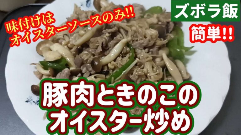 【ズボラ飯】豚肉ときのこをオイスターソースで炒めます