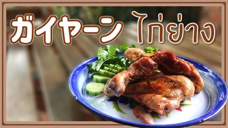 ガイヤーン　タイ焼き鳥　ไก่ย่าง　Grilled chicken　タイ料理レシピ＃13