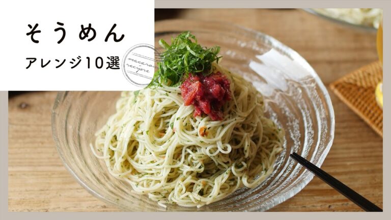 【そうめんアレンジ10選】毎日食べても飽きない！暑い日のランチはやっぱりそうめん♪