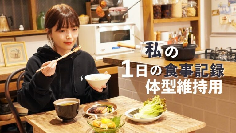 【自炊記録】体型維持したいときの私の1日献立