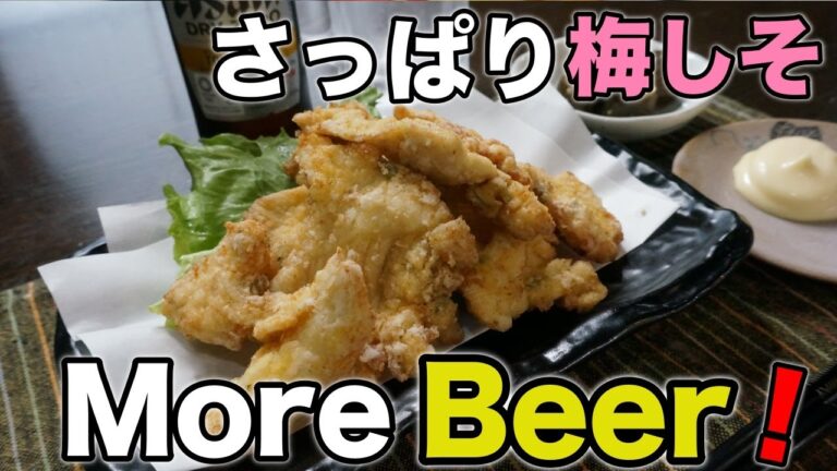 これはビールしかないでしょう！『鶏むね肉のさっぱり梅しそ揚げ』の作り方。
