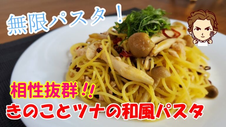 【きのことツナの和風パスタの作り方】無限に食べれる相性抜群のきのことツナのパスタ！あなたは初めて胃のキャパを超えるかも・・・