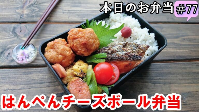 【 お弁当  #77 】お豆腐でふわふわ～💕はんぺんチーズボール弁当 ♪  簡単ふわふわ！ 豆腐  お弁当にぴったり！概要欄も見てね～✨☀️✨