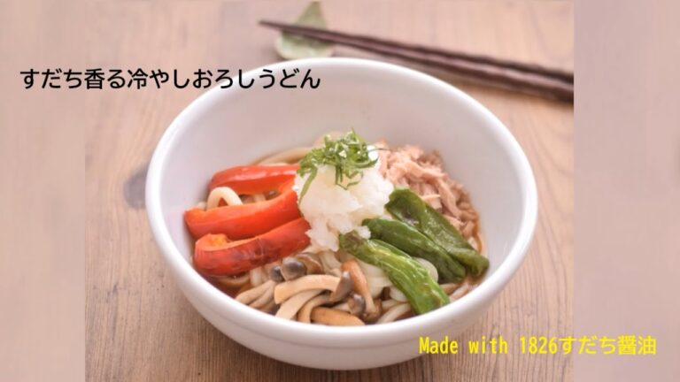 すだち香る冷やしおろしうどん　～1826すだち醤油～