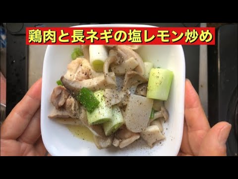 【ホットクック】　鶏肉と長ネギの塩レモン炒め