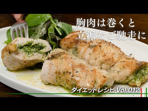 鶏むね肉が立派なメイン料理になります！バジルソースがうまい！【 料理レシピ 】