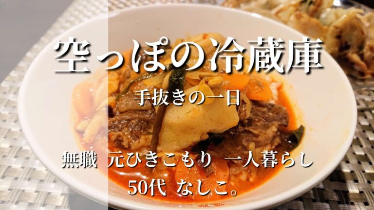 買い物できない日々。空っぽの冷蔵庫でやる気を失う。インスタントとレトルトで乗り切る一日。袋麺とユッケジャンクッパ｜無職｜50代｜友達なし｜ひきこもり｜一人暮らし｜節約｜Vlog