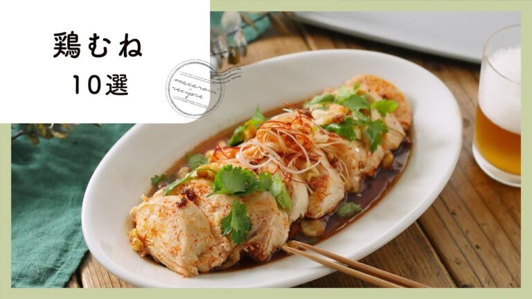 【100万回再生人気レシピ】鶏むね肉レシピ10選！コスパ抜群！