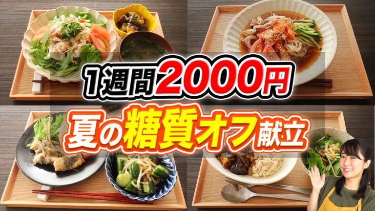 【1週間2000円】1週間で身体がみるみる変わる糖質オフ夏の献立7日分の晩ご飯【糖質制限ダイエット】