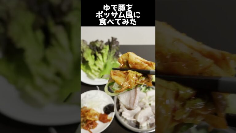 ゆで豚をポッサム風に食べてみた（w/ 一番搾り）