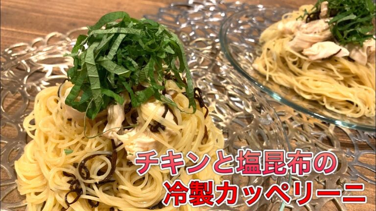 チキンと塩昆布の冷製パスタ【さくっと簡単料理　♯550】