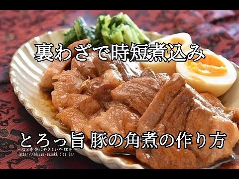 【冷凍・作り置き】短時間でとろとろジューシー・豚の角煮レシピ