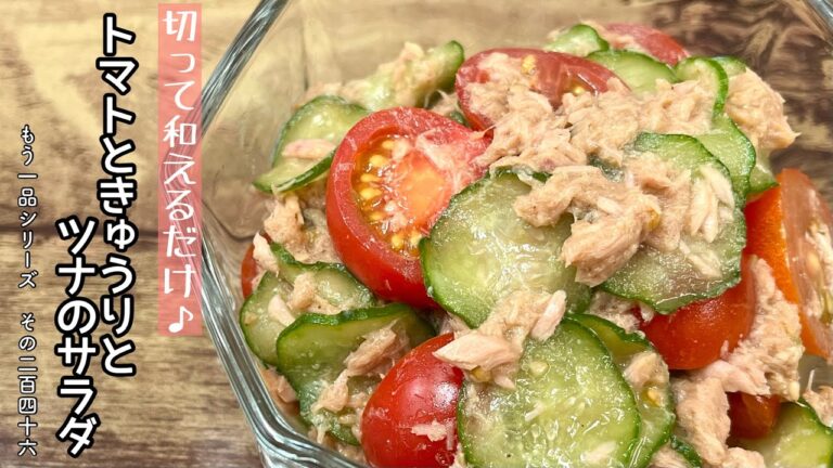 【簡単料理】さっぱり食べられる♪トマトときゅうりとツナのサラダ/作り方/レシピ/手抜き/節約【主婦の独り言】