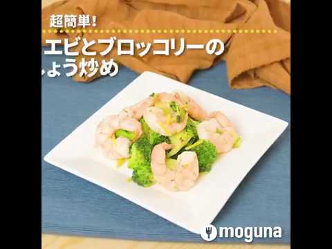 超簡単！ エビとブロッコリーの塩こしょう炒め ｜ moguna[モグナ]