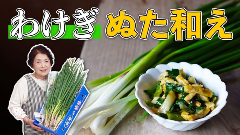 【簡単】わけぎのぬた（酢味噌和え）の作り方｜基本のわけぎレシピ