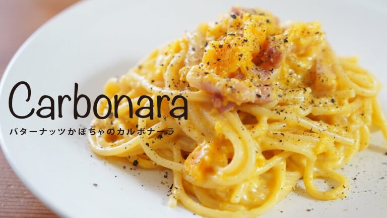 バターナッツかぼちゃのカルボナーラ