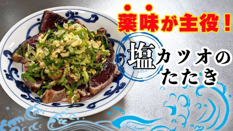 【超おすすめ】薬味まで美味しい『絶品！塩カツオのたたき』の作り方