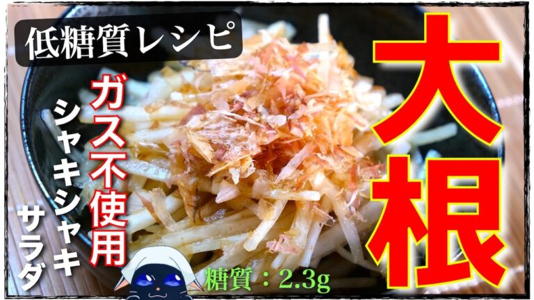 【味見で無くなっちゃうかも♬】最高のシャキシャキ食感！「大根の梅おかかサラダ」の作り方【低カロリーレシピ】
