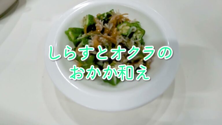 【1分レシピ】しらすとオクラのおかか和え