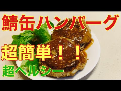 【料理】絶品！！鯖缶ハンバーグの作り方