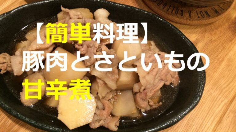 【簡単料理】豚肉と里芋の甘辛煮
