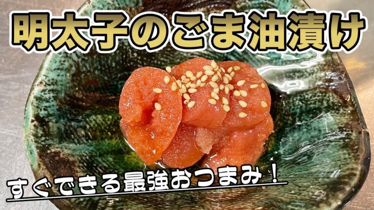 【明太子おつまみ】明太子にごま油かけるだけですが、絶品です【明太子のごま油漬け】