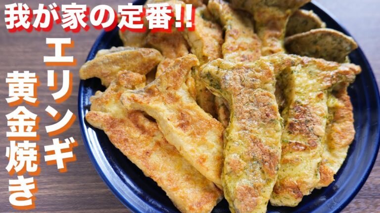 【我が家の定番】焼くだけで驚くほど旨い！エリンギの黄金焼きの作り方【kattyanneru】