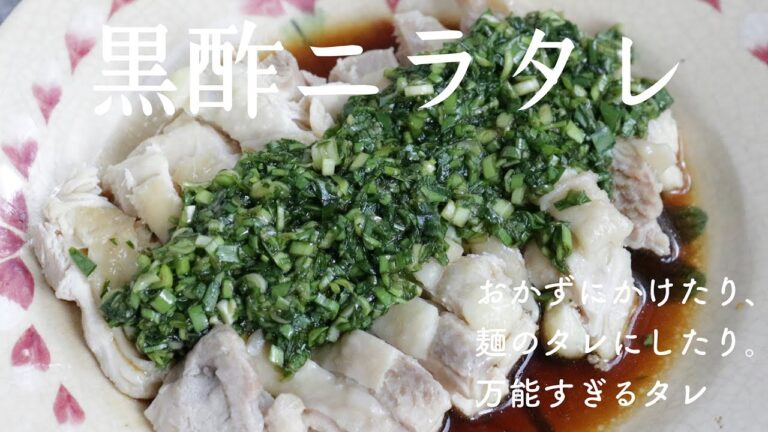 【万能中華タレ】黒酢ニラタレ