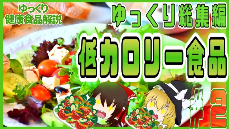 【ゆっくり解説】食べすぎにはこれ！低カロリーな食品を解説総集編！パート2