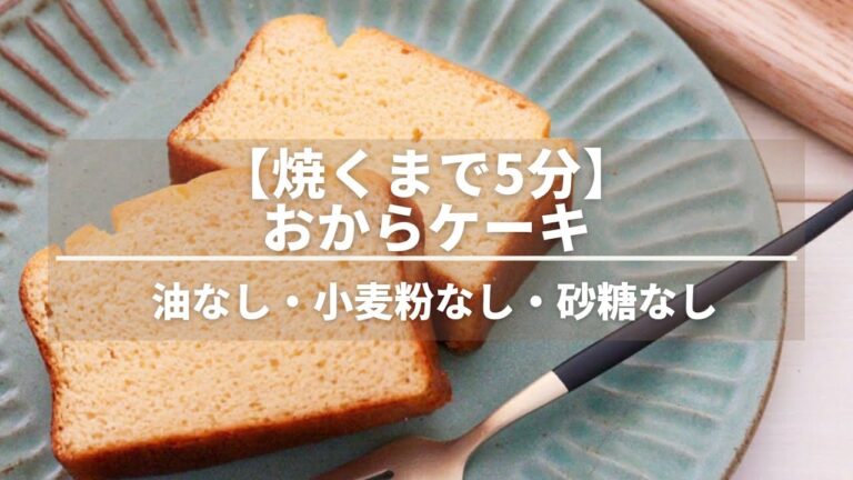 【焼くまで5分】油・砂糖なしおからケーキレシピ【おからパウダーで小麦粉不使用グルテンフリー】