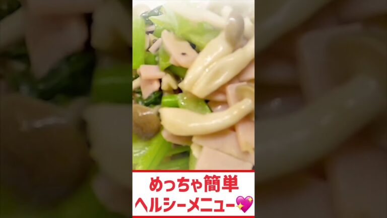 レンジ調理‼️簡単ヘルシー！小松菜ときのこのレンチン中華！お弁当にも！#shorts