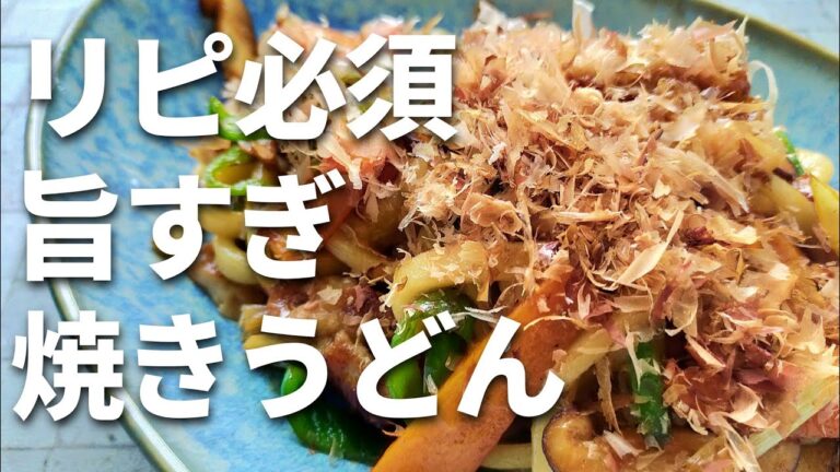 【焼きうどん】の美味しい作り方！3つのコツで簡単本格レシピ！