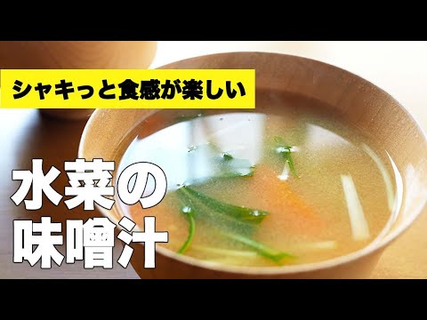 シャキシャキ食感！【水菜の味噌汁】の作り方レシピ