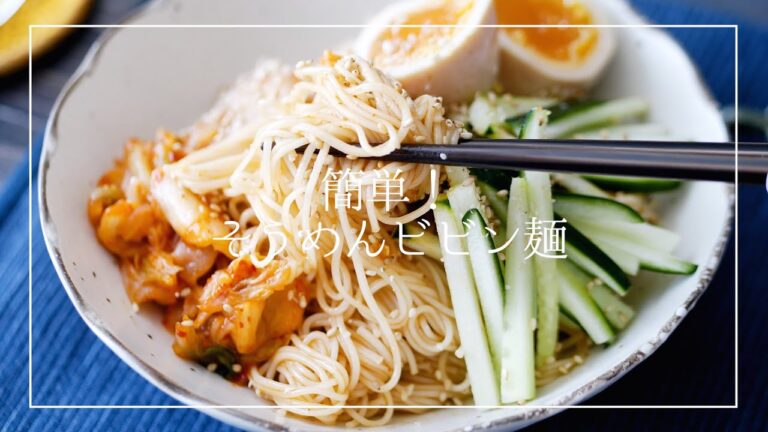 簡単！そうめんビビン麺