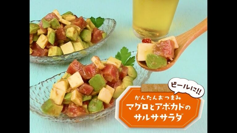 かんたん3stepおつまみ「マグロとアボカドのサルササラダ」