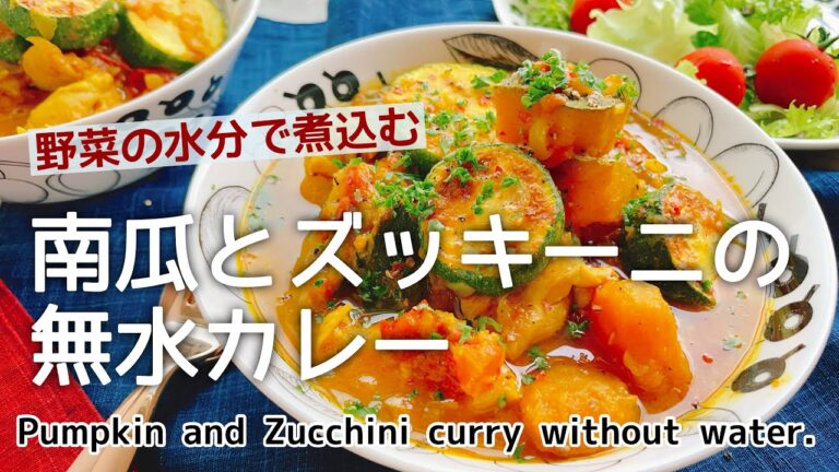 水を使わず野菜たっぷり【南瓜とズッキーニの無水カレー】ルー不使用/Pumpkin and zucchini curry without water./staub/