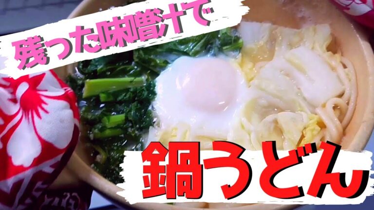 【自炊2年目田舎娘の料理日記】余った味噌汁で鍋うどん作ったよ('∇')【一人暮らしvlog】#Shorts