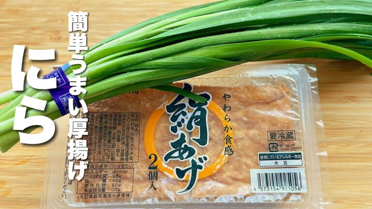 【ニラと厚揚げの簡単レシピ】簡単・安い・美味い！やみつきニラ