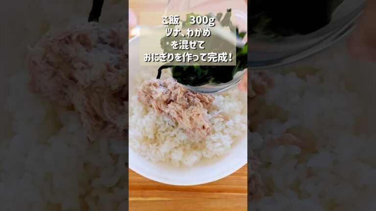 【混ぜ込みツナわかめおにぎり】