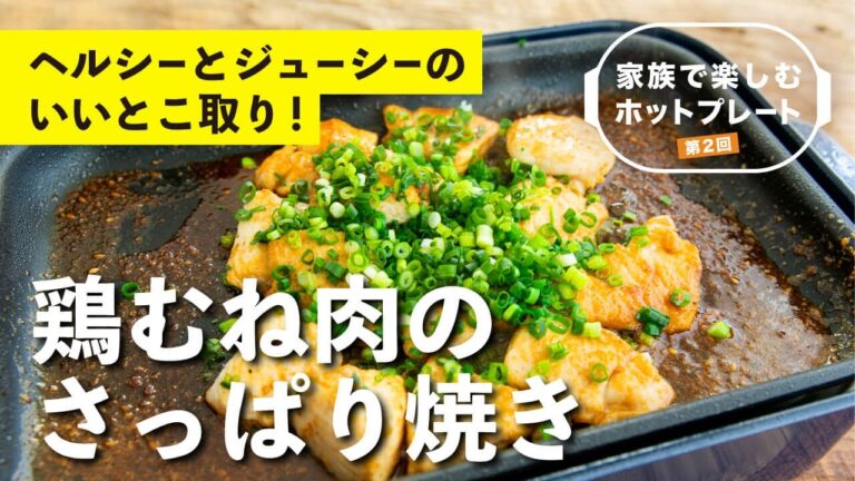 ありそうでなかった主役はチキン！フライパンでもおいしいヘルシー＆さっぱり味の鶏むね肉！家族大喜びのホットプレート料理② | 栗原心平レシピ