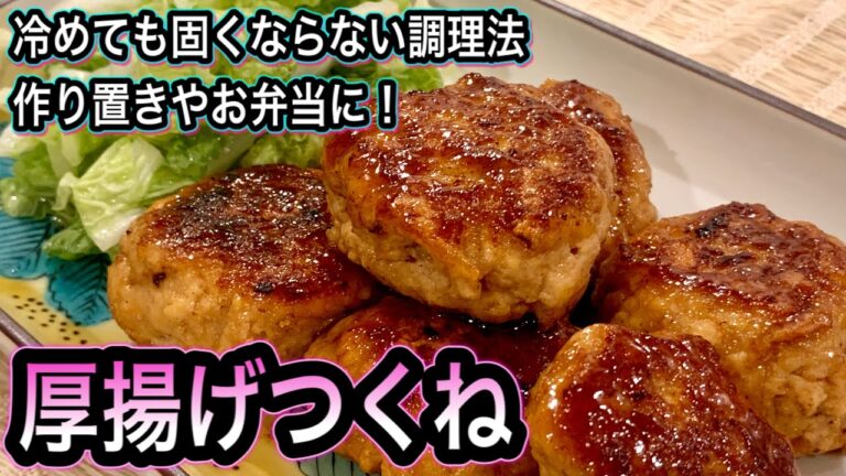 【大豆とお肉の良いとこ取り！厚揚げつくね】ヘルシーでボリューム満点！低コストでお肉以上！作り置きやお弁当に冷めてもおいしい絶品おかず